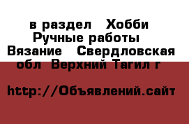  в раздел : Хобби. Ручные работы » Вязание . Свердловская обл.,Верхний Тагил г.